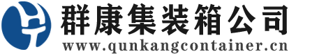 胶州集装箱 - 胶州二手集装箱 - 胶州海运集装箱 - 群康集装箱服务公司